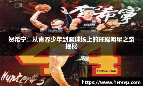 贺希宁：从青涩少年到篮球场上的璀璨明星之路揭秘