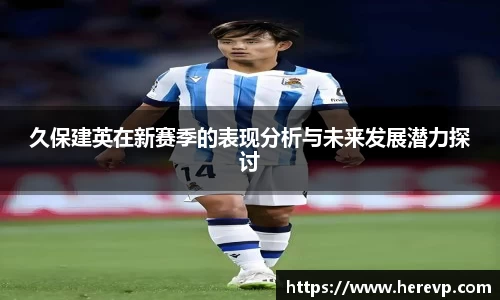 久保建英在新赛季的表现分析与未来发展潜力探讨
