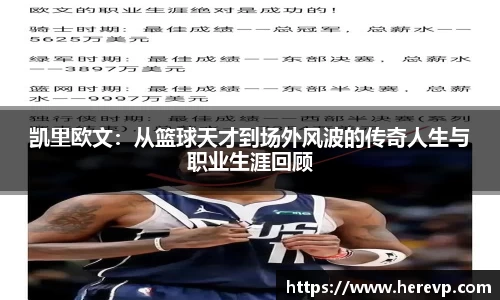 凯里欧文：从篮球天才到场外风波的传奇人生与职业生涯回顾