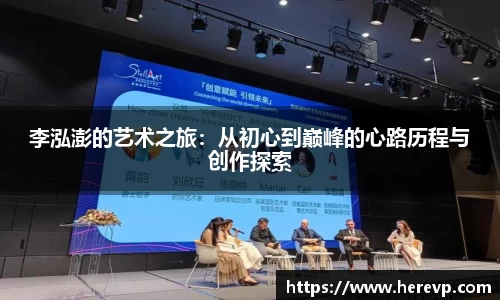 李泓澎的艺术之旅：从初心到巅峰的心路历程与创作探索