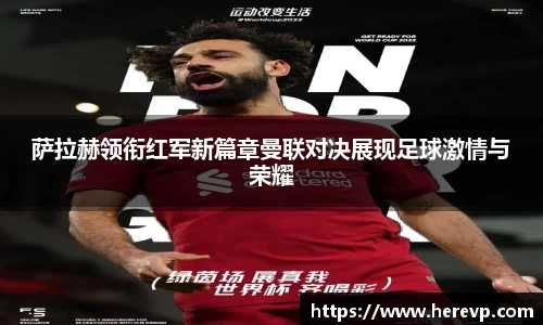 萨拉赫领衔红军新篇章曼联对决展现足球激情与荣耀