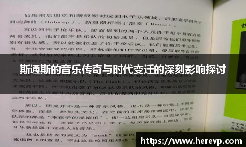 斯通斯的音乐传奇与时代变迁的深刻影响探讨