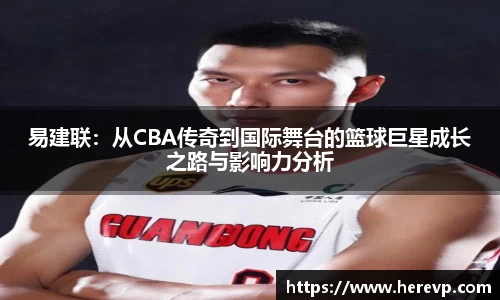 易建联：从CBA传奇到国际舞台的篮球巨星成长之路与影响力分析