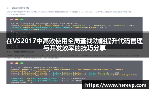在VS2017中高效使用全局查找功能提升代码管理与开发效率的技巧分享