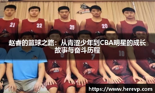 赵睿的篮球之路：从青涩少年到CBA明星的成长故事与奋斗历程