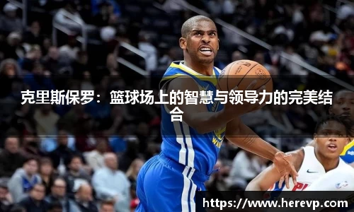 克里斯保罗：篮球场上的智慧与领导力的完美结合