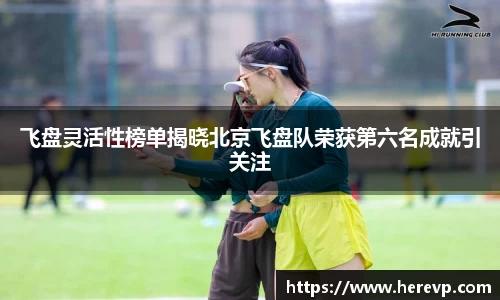 飞盘灵活性榜单揭晓北京飞盘队荣获第六名成就引关注