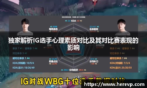 独家解析IG选手心理素质对比及其对比赛表现的影响